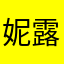 妮露说啥