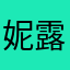 妮露0r玉米