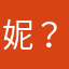 妮？好
