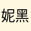 妮.黑