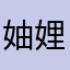 妯娌可人一川