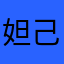 妲己且上进99