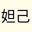 妲己之宝