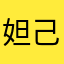妲己别跑