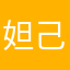 妲己的小虞姬