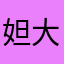 妲己 大好き。