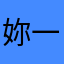 妳一贱我就笑