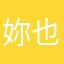 妳也不要