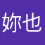 妳也可以你