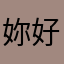 妳好七千八