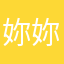 妳妳好好