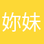 妳妹吖
