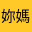 妳媽傻逼