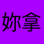 妳拿什么感同身受