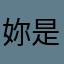 妳是我の半途ёг廢√