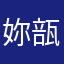 妳瓿懂