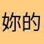 妳的唇