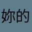 妳的妖静