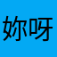 妳的客 呀。小小要求都唔得