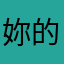 妳的小眼睛