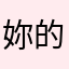 妳的_倩
