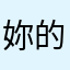 妳的bb爸爸