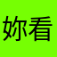 妳看到的是哪一个我