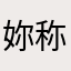 妳称、