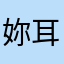 妳耳宝宝