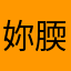 妳腝