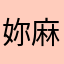 妳麻痹的