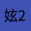 妶2