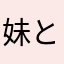 妹と最高