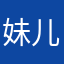 妹儿啊p