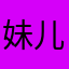妹儿地