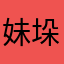 妹垛垛