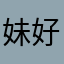 妹好喜欢我这几