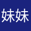 妹妹:38:38