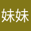 妹妹@1.