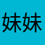 妹妹什么的最有爱了