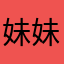 妹妹们聚集了