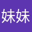 妹妹你大胆往前走！