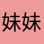 妹妹可了吗