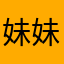妹妹哩哩啦啦哈哈