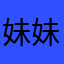 妹妹巫婆