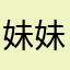 妹妹弟弟嚕嚕小花