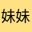 妹妹很上心