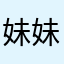 妹妹枚小U小