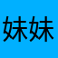 妹妹的妹妹妹