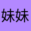 妹妹.🖤